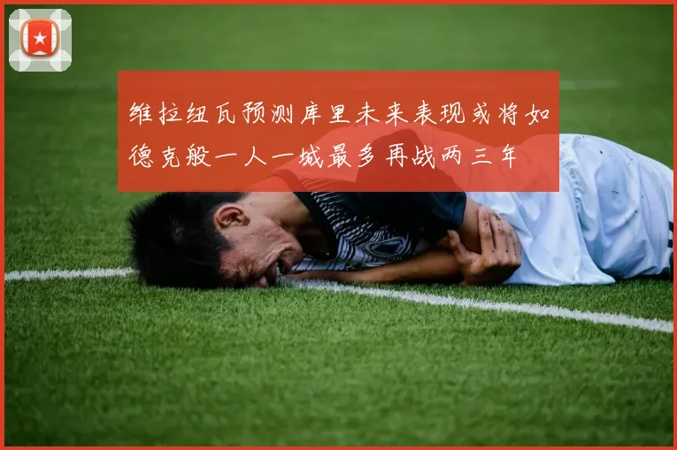 维拉纽瓦预测库里未来表现或将如德克般一人一城最多再战两三年