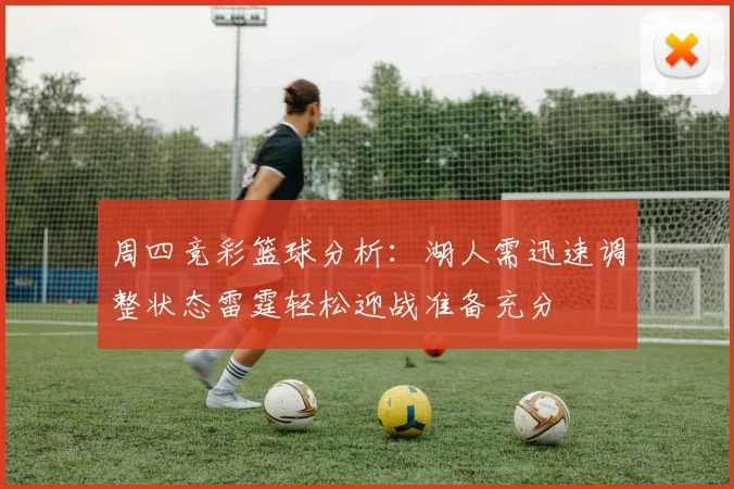 周四竞彩篮球分析：湖人需迅速调整状态雷霆轻松迎战准备充分