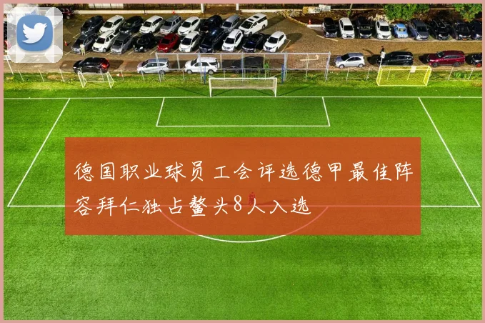 德国职业球员工会评选德甲最佳阵容拜仁独占鳌头8人入选
