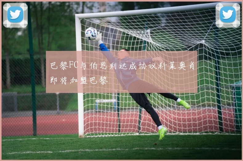 巴黎FC与伯恩利达成协议科莱奥肖即将加盟巴黎