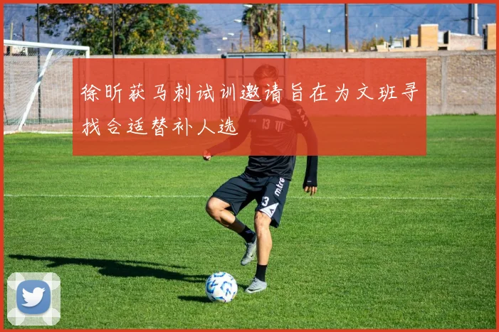徐昕获马刺试训邀请旨在为文班寻找合适替补人选