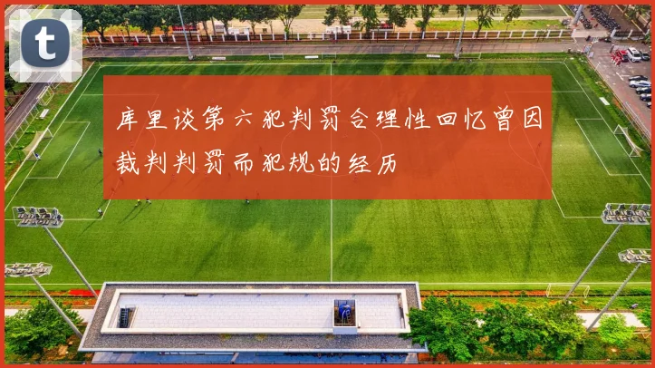库里谈第六犯判罚合理性回忆曾因裁判判罚而犯规的经历