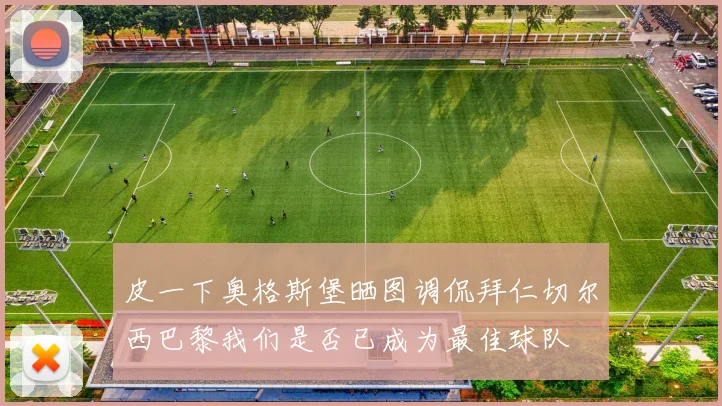 皮一下奥格斯堡晒图调侃拜仁切尔西巴黎我们是否已成为最佳球队